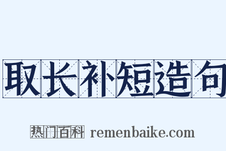 取长补短造句是什么意思的图片